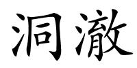 洞澈的解释