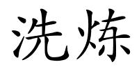 洗炼的解释