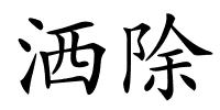 洒除的解释