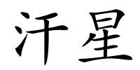 汗星的解释