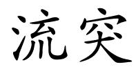 流突的解释