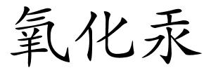 氧化汞的解释