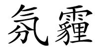 氛霾的解释