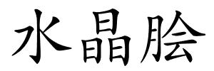水晶脍的解释