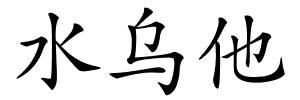 水乌他的解释