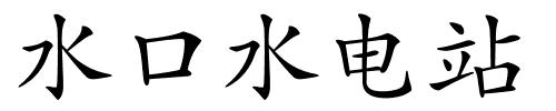 水口水电站的解释