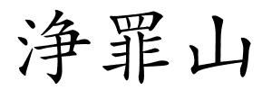 浄罪山的解释