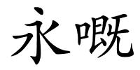 永嘅的解释