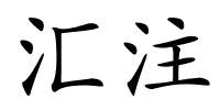 汇注的解释