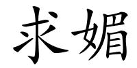 求媚的解释