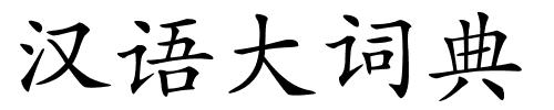 汉语大词典的解释