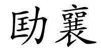 劻襄的解释
