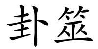 卦筮的解释