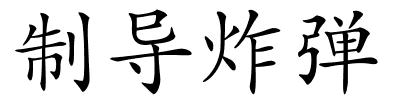 制导炸弹的解释