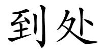 到处的解释