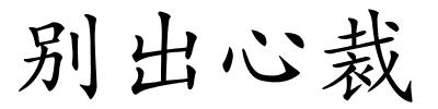 别出心裁的解释