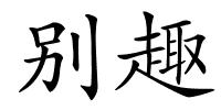 别趣的解释