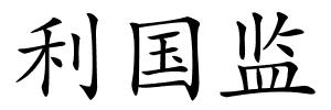 利国监的解释