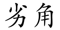 劣角的解释