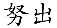 努出的解释