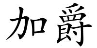 加爵的解释