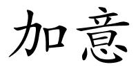 加意的解释