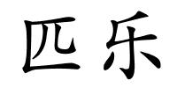 匹乐的解释