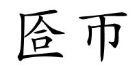 匼帀的解释