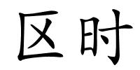 区时的解释