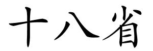 十八省的解释
