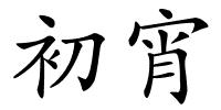 初宵的解释
