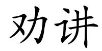 劝讲的解释