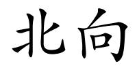 北向的解释
