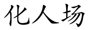 化人场的解释