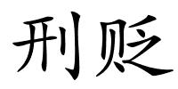 刑贬的解释