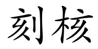 刻核的解释
