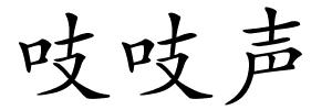 吱吱声的解释