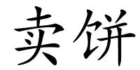 卖饼的解释