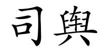 司舆的解释