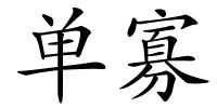 单寡的解释