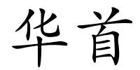 华首的解释