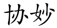 协妙的解释