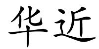 华近的解释
