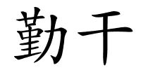 勤干的解释