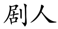 剧人的解释