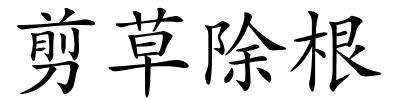 剪草除根的解释