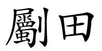 劚田的解释