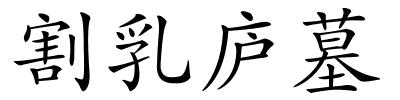 割乳庐墓的解释