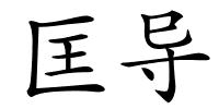匡导的解释