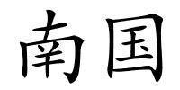 南国的解释